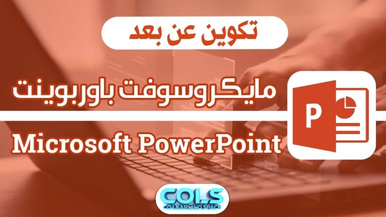 معالجة العروض 📈 Microsoft PowerPoint