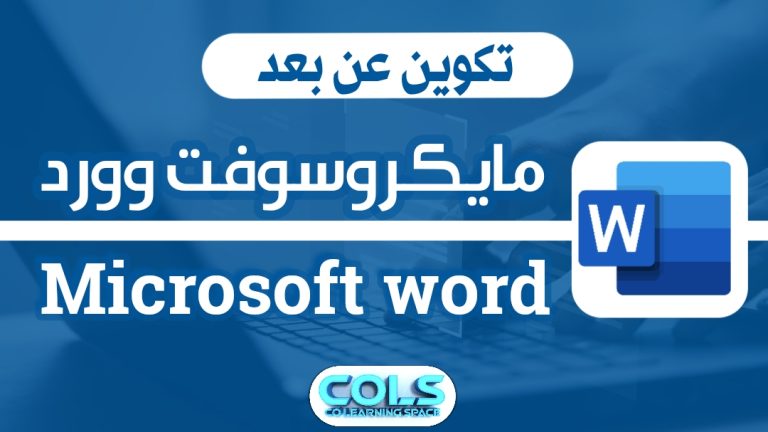 معالجة النصوص 📜 Microsoft Word