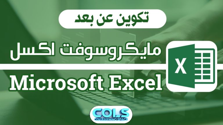 معالجة البيانات 📊 Microsoft Excel