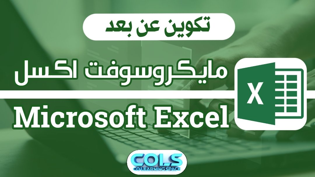 معالجة البيانات 📊 Microsoft Excel
