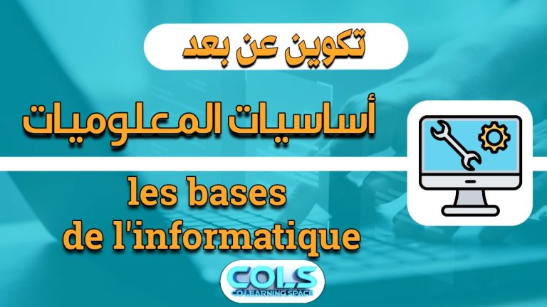 أساسيات المعلوميات 💻 les bases de l’informatique